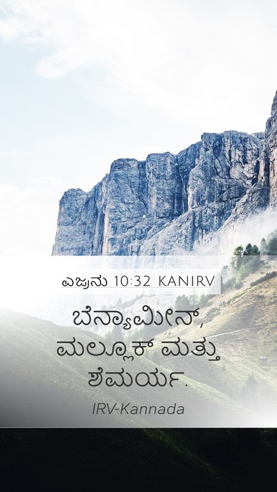 ಎಜ್ರನು 10:32 KANIRV Mobile Phone Wallpaper - ಬೆನ್ಯಾಮೀನ್, - Mobile Bible Verse Wallpaper
