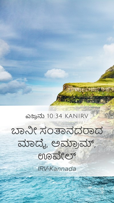 ಎಜ್ರನು 10:34 KANIRV Bible Verse Image