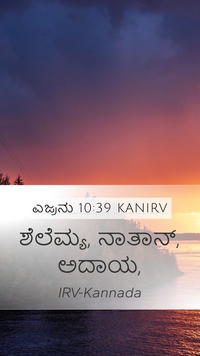 ಎಜ್ರನು 10:39 KANIRV Bible Verse Image