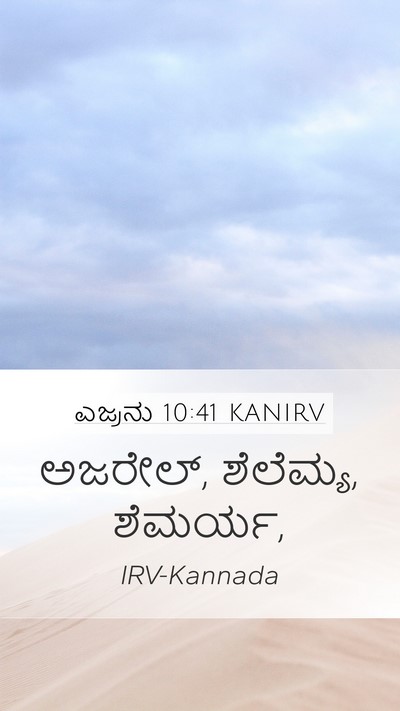 ಎಜ್ರನು 10:41 KANIRV Mobile Phone Wallpaper - ಅಜರೇಲ್, ಶೆಲೆಮ್ಯ, - Mobile Bible Verse Wallpaper