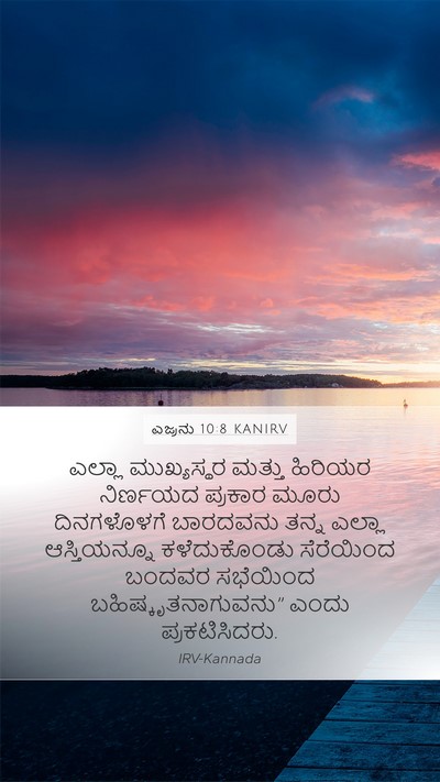 ಎಜ್ರನು 10:8 KANIRV Bible Verse Image