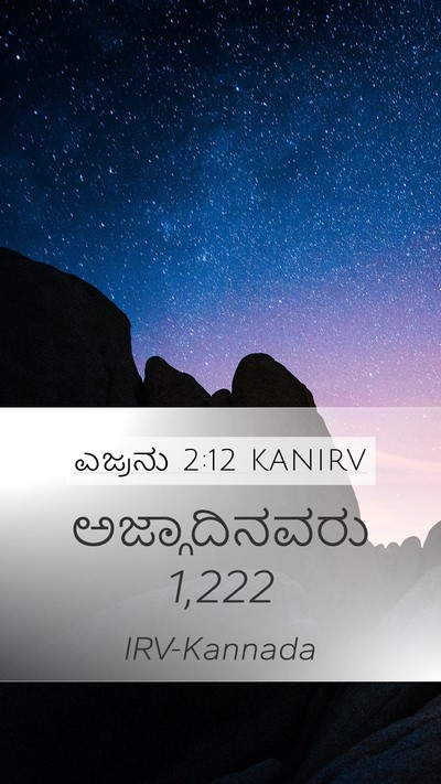 ಎಜ್ರನು 2:12 KANIRV Bible Verse Image
