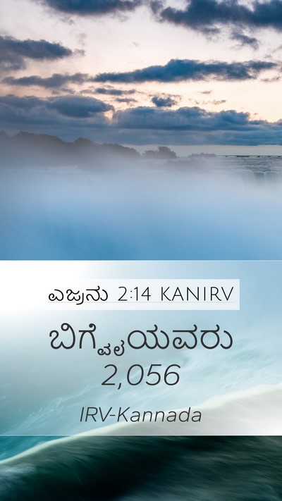 ಎಜ್ರನು 2:14 KANIRV Bible Verse Image