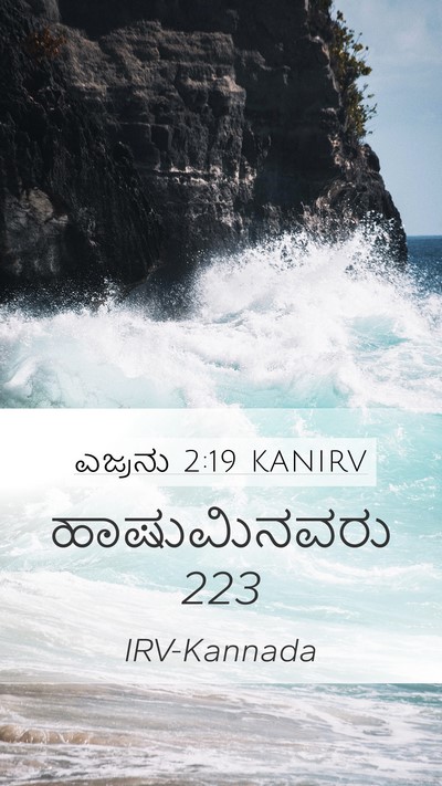 ಎಜ್ರನು 2:19 KANIRV Bible Verse Image