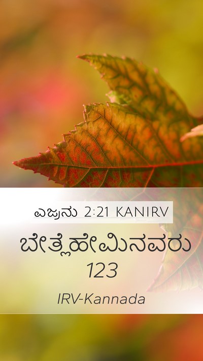 ಎಜ್ರನು 2:21 KANIRV Bible Verse Image