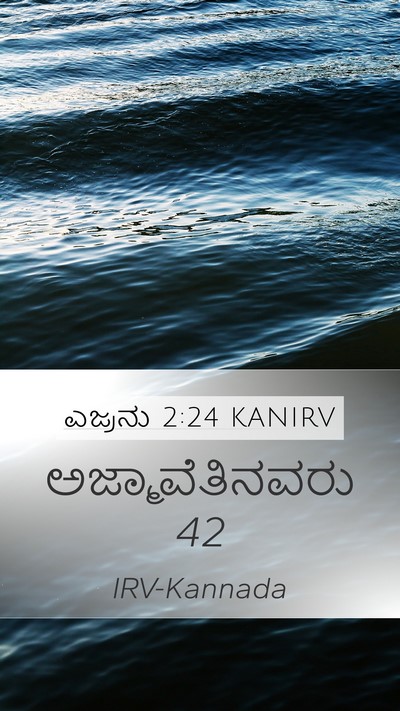 ಎಜ್ರನು 2:24 KANIRV Bible Verse Image
