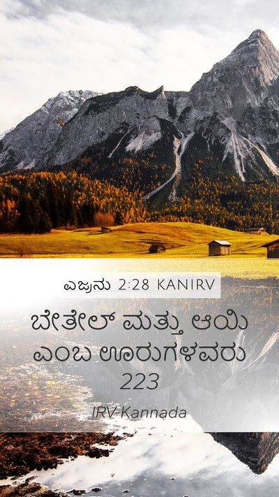ಎಜ್ರನು 2:28 KANIRV Bible Verse Image