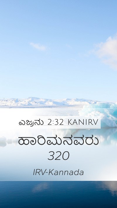 ಎಜ್ರನು 2:32 KANIRV Mobile Phone Wallpaper - ಹಾರಿಮನವರು - Mobile Bible Verse Wallpaper