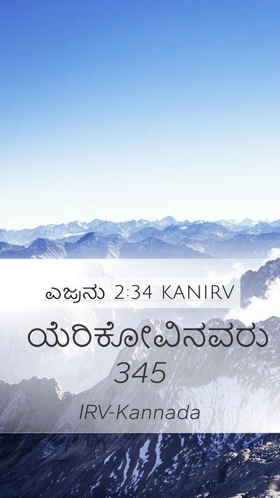 ಎಜ್ರನು 2:34 KANIRV Bible Verse Image