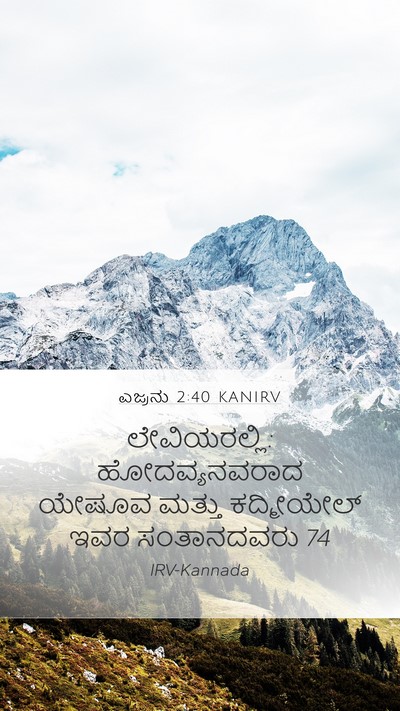 ಎಜ್ರನು 2:40 KANIRV Bible Verse Image