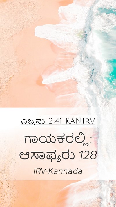 ಎಜ್ರನು 2:41 KANIRV Mobile Phone Wallpaper - ಗಾಯಕರಲ್ಲಿ: - Mobile Bible Verse Wallpaper