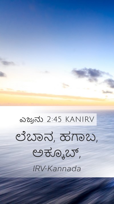 ಎಜ್ರನು 2:45 KANIRV Bible Verse Image