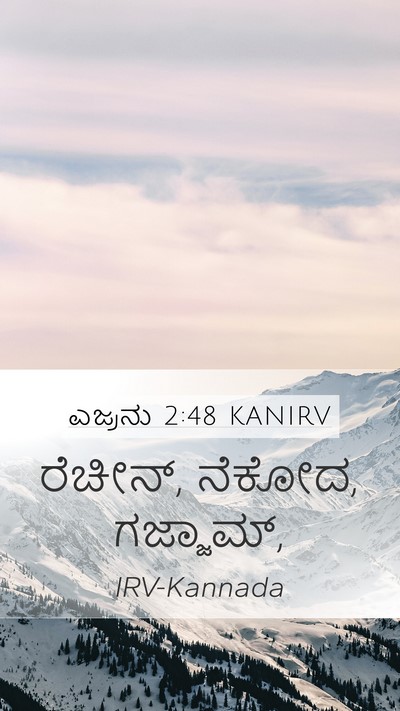 ಎಜ್ರನು 2:48 KANIRV Mobile Phone Wallpaper - ರೆಚೀನ್, ನೆಕೋದ, - Mobile Bible Verse Wallpaper
