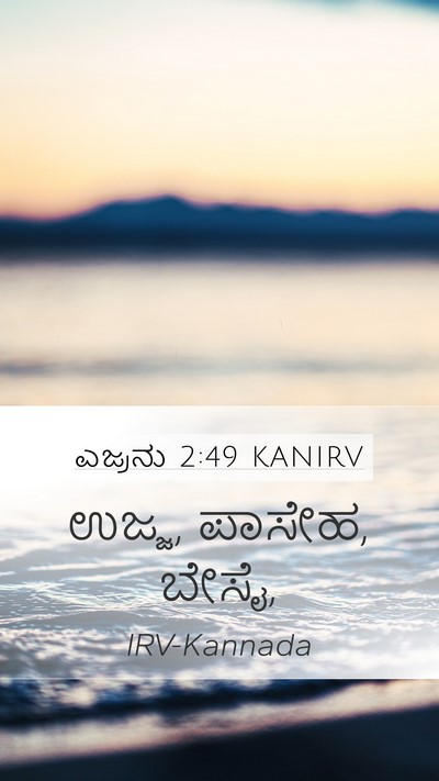 ಎಜ್ರನು 2:49 KANIRV Bible Verse Image