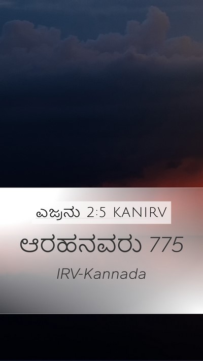 ಎಜ್ರನು 2:5 KANIRV Bible Verse Image