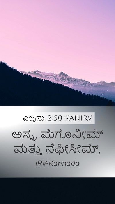 ಎಜ್ರನು 2:50 KANIRV Bible Verse Image