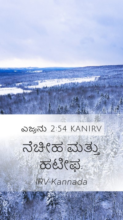 ಎಜ್ರನು 2:54 KANIRV Mobile Phone Wallpaper - ನೆಚೀಹ ಮತ್ತು - Mobile Bible Verse Wallpaper