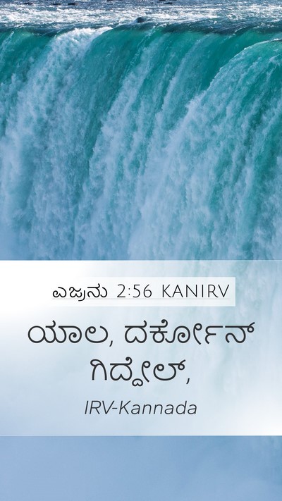 ಎಜ್ರನು 2:56 KANIRV Bible Verse Image