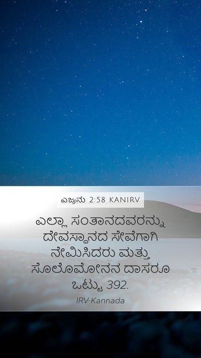 ಎಜ್ರನು 2:58 KANIRV Bible Verse Image