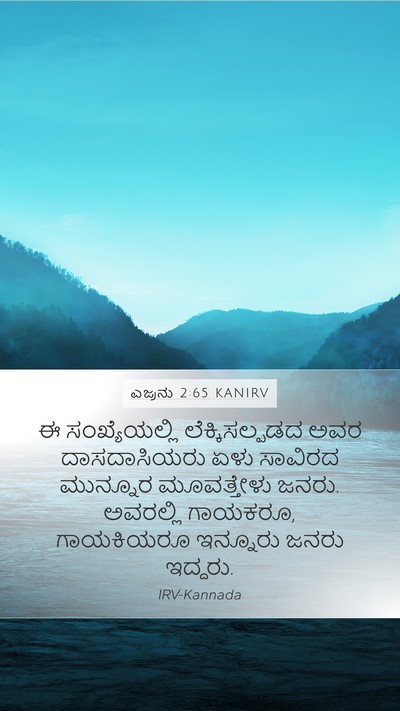 ಎಜ್ರನು 2:65 KANIRV Bible Verse Image