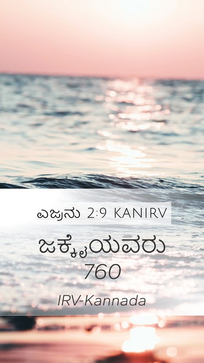 ಎಜ್ರನು 2:9 KANIRV Bible Verse Image