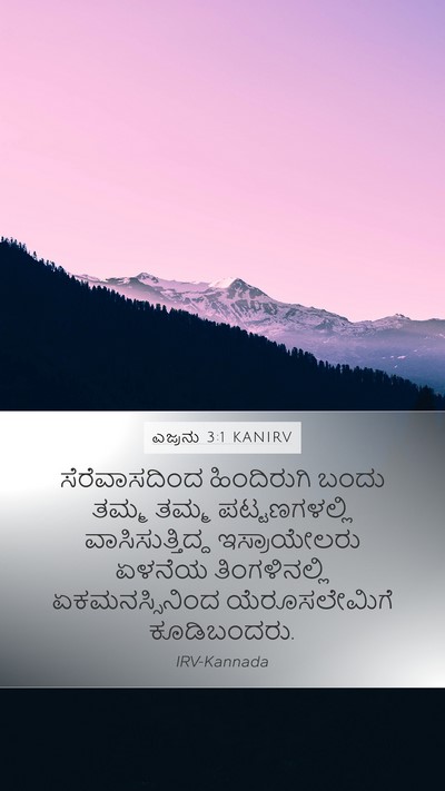 ಎಜ್ರನು 3:1 KANIRV Bible Verse Image