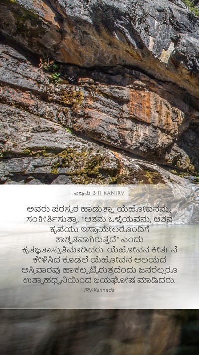 ಎಜ್ರನು 3:11 KANIRV Bible Verse Image