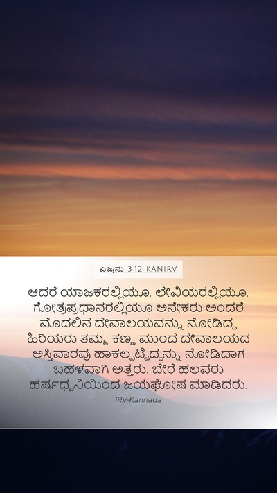 ಎಜ್ರನು 3:12 KANIRV Bible Verse Image