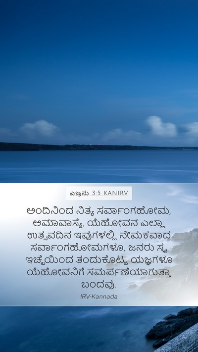 ಎಜ್ರನು 3:5 KANIRV Bible Verse Image
