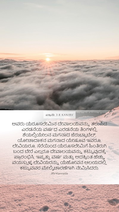 ಎಜ್ರನು 3:8 KANIRV Bible Verse Image