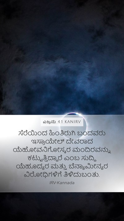 ಎಜ್ರನು 4:1 KANIRV Bible Verse Image