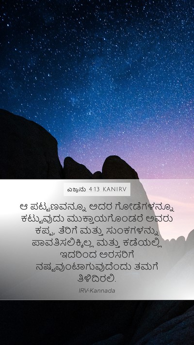 ಎಜ್ರನು 4:13 KANIRV Bible Verse Image