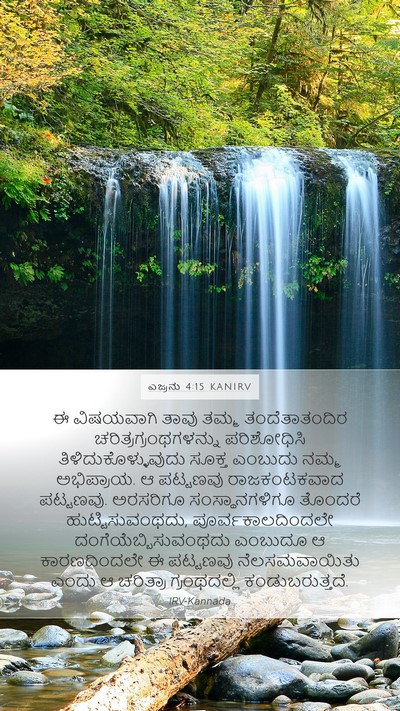 ಎಜ್ರನು 4:15 KANIRV Bible Verse Image