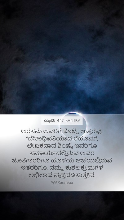 ಎಜ್ರನು 4:17 KANIRV Bible Verse Image