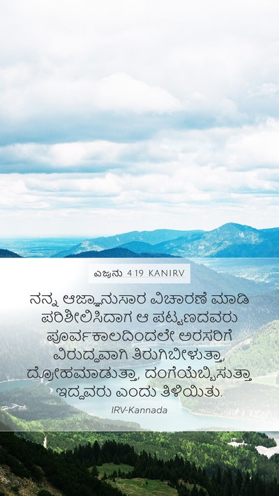 ಎಜ್ರನು 4:19 KANIRV Bible Verse Image