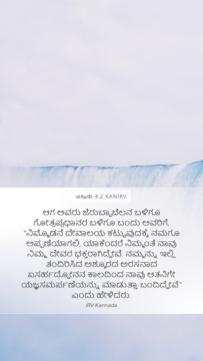 ಎಜ್ರನು 4:2 KANIRV Bible Verse Image