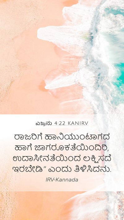 ಎಜ್ರನು 4:22 KANIRV Bible Verse Image