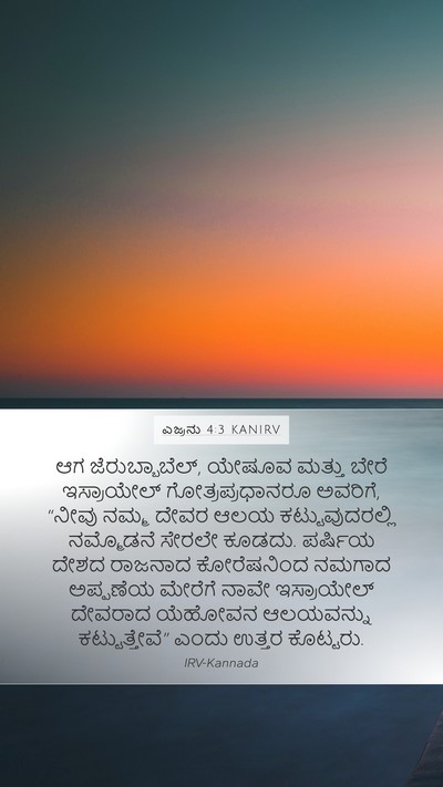 ಎಜ್ರನು 4:3 KANIRV Bible Verse Image
