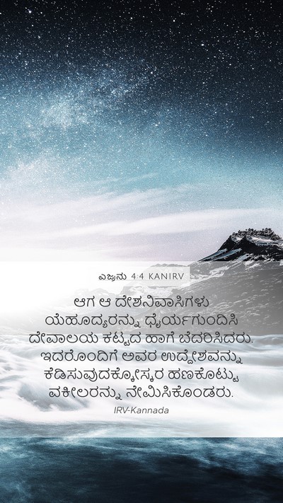 ಎಜ್ರನು 4:4 KANIRV Bible Verse Image