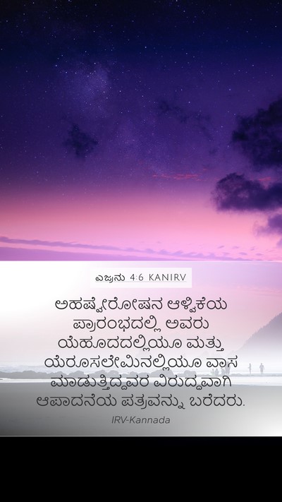ಎಜ್ರನು 4:6 KANIRV Bible Verse Image