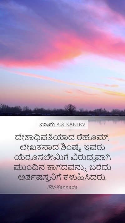 ಎಜ್ರನು 4:8 KANIRV Mobile Phone Wallpaper - ದೇಶಾಧಿಪತಿಯಾದ - Mobile Bible Verse Wallpaper