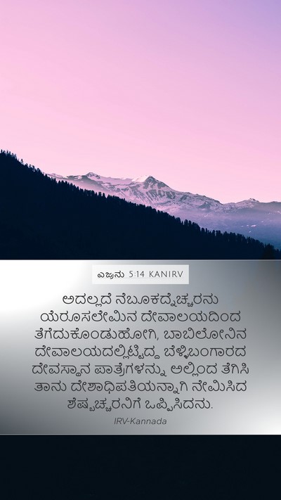 ಎಜ್ರನು 5:14 KANIRV Bible Verse Image