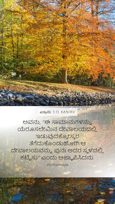 ಎಜ್ರನು 5:15 KANIRV Mobile Phone Wallpaper - ಅವನು, “ಈ - Mobile Bible Verse Wallpaper