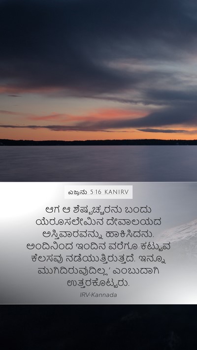 ಎಜ್ರನು 5:16 KANIRV Bible Verse Image
