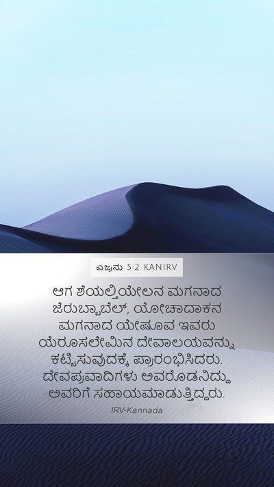 ಎಜ್ರನು 5:2 KANIRV Bible Verse Image