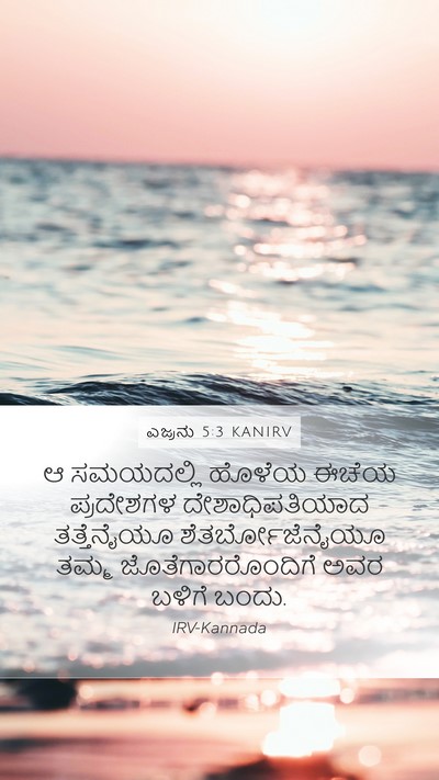ಎಜ್ರನು 5:3 KANIRV Mobile Phone Wallpaper - ಆ ಸಮಯದಲ್ಲಿ ಹೊಳೆಯ - Mobile Bible Verse Wallpaper