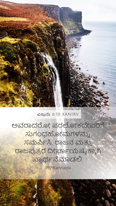 ಎಜ್ರನು 6:10 KANIRV Bible Verse Image