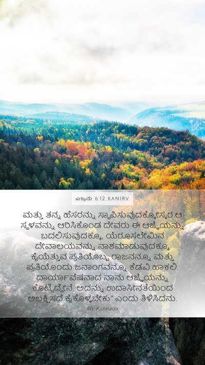 ಎಜ್ರನು 6:12 KANIRV Bible Verse Image