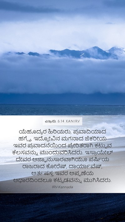 ಎಜ್ರನು 6:14 KANIRV Bible Verse Image