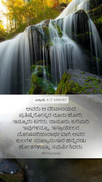 ಎಜ್ರನು 6:17 KANIRV Bible Verse Image